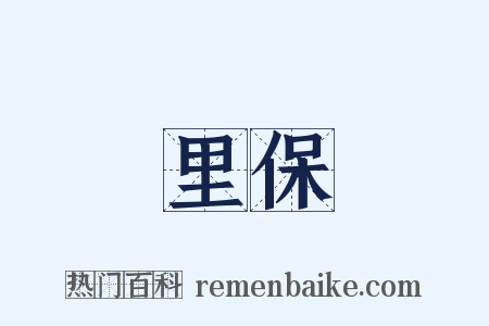 里保是什么意思的图片
